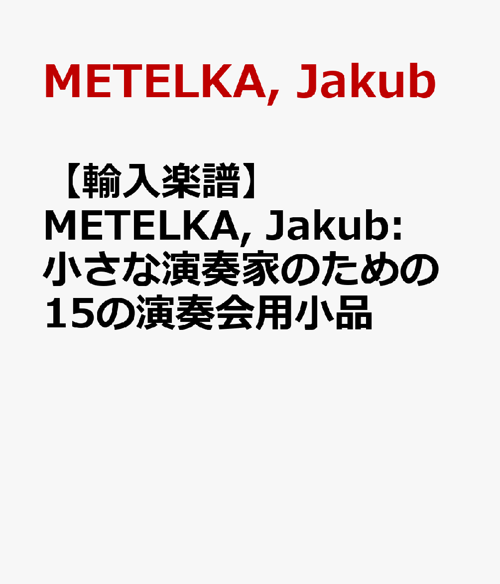 【輸入楽譜】メテルカ, Jakub: 小さな演奏家のための15の演奏会用小品