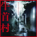 村松崇継オリジナル サウンドトラック ウシクビムラ ムラマツタカツグ 発売日：2022年04月06日 予約締切日：2022年04月02日 ORIGINAL SOUNDTRACK USHIKUBI MURA JAN：4545933134270 RBCPー3427 (株)ランブリング・レコーズ (株)ランブリング・レコーズ [Disc1] 『オリジナル・サウンドトラック 牛首村』／CD アーティスト：村松崇継 曲目タイトル： &nbsp;1. 落下 [0:49] &nbsp;2. ふたご [1:53] &nbsp;3. 気配 [1:05] &nbsp;4.映り込む窓[0:20] &nbsp;5. 蜃気楼 [1:07] &nbsp;6. フラッシュバック [1:51] &nbsp;7.忍び寄る影[0:38] &nbsp;8. 地下エレベーター [1:30] &nbsp;9. 幻影 [2:01] &nbsp;10. 真実 [1:30] &nbsp;11. 真実 (Ver.2) [1:33] &nbsp;12. 差し伸べられた手 [2:44] &nbsp;13. 差し伸べられた手 (Ver.2) [2:15] &nbsp;14. 取り違え [3:05] &nbsp;15. 奇子 [1:59] &nbsp;16. 亡霊 [1:08] &nbsp;17. 秘められた真実 [2:32] &nbsp;18. 秘められた真実 (Ver.2) [2:31] &nbsp;19. 穴蔵 [3:36] &nbsp;20. 梯子 [2:22] &nbsp;21. 怨念 [0:57] &nbsp;22. 邂逅 [0:50] &nbsp;23. 奇子の怨念 [1:53] &nbsp;24. 牛首村 [3:09] &nbsp;25. 憑依 [1:29] &nbsp;26. 憑依 (Ver.2) [2:02] &nbsp;27. 一人ぼっちじゃかわいそう [1:04] &nbsp;28. 再会 [0:51] &nbsp;29. 坪野鉱泉 [2:00] CD サウンドトラック 邦画