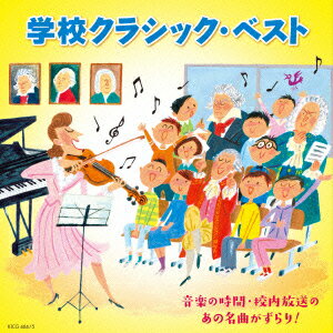 学校クラシック・ベスト 音楽の時間・校内放送のあの名曲がずらり!