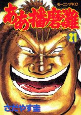 ああ播磨灘（21）