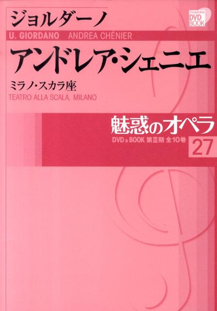 魅惑のオペラ 27 ジョルダーノ:アンドレア・シェニエ [ ジョルダーノ ]