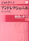 魅惑のオペラ 27 ジョルダーノ:アンドレア・シェニエ [ ジョルダーノ ]