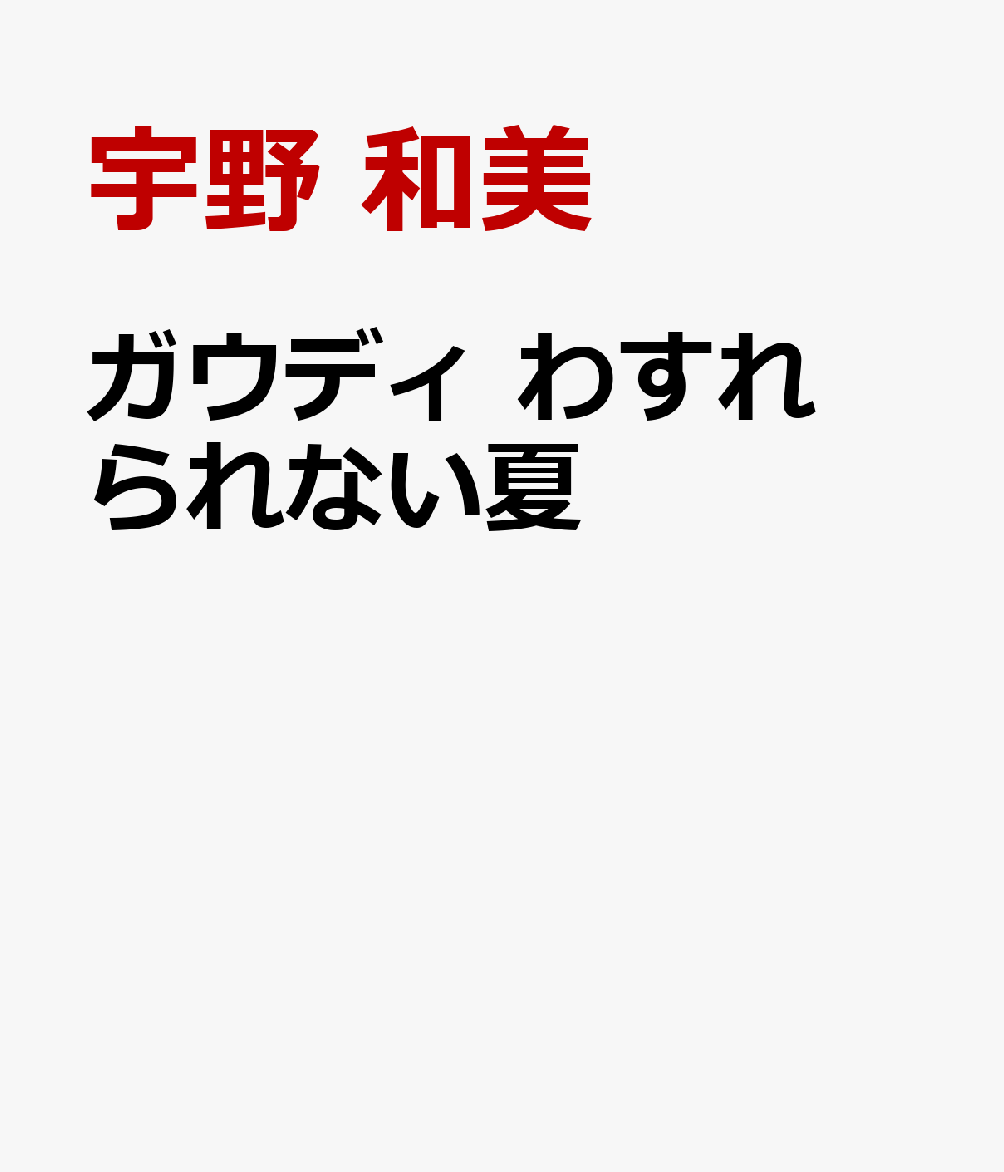 ガウディ わすれられない夏
