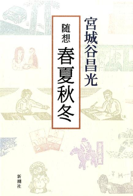 春夏秋冬
