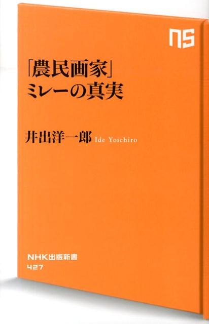 「農民画家」ミレーの真実 （NHK出版新書） [ 井出洋一郎