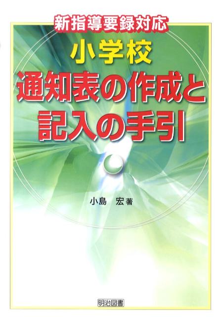 小学校通知表の作成と記入の手引