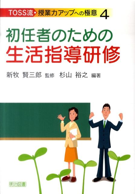 初任者のための生活指導研修