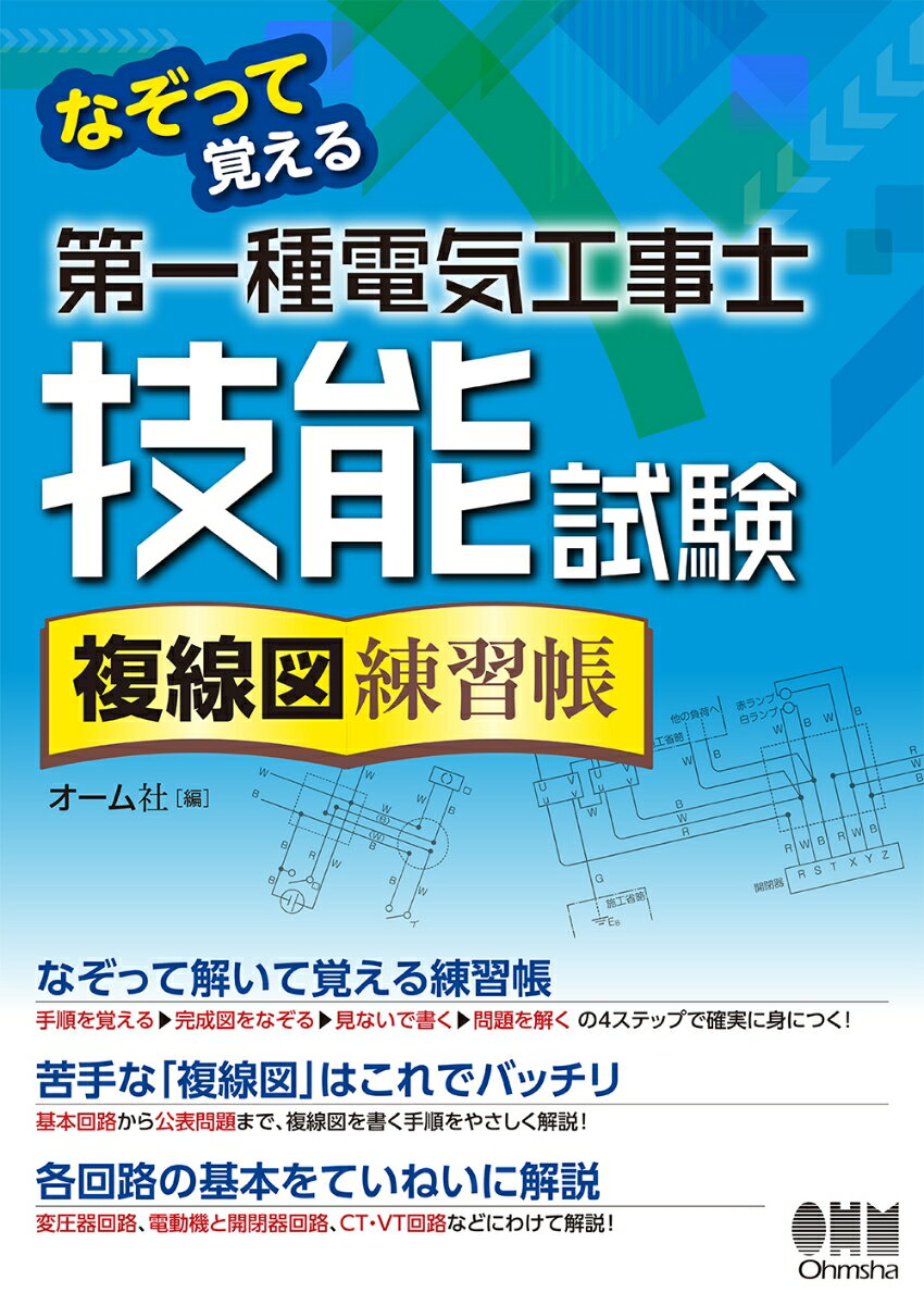 なぞって覚える　第一種電気工事士技能試験　複線図練習帳 [ オーム社 ]