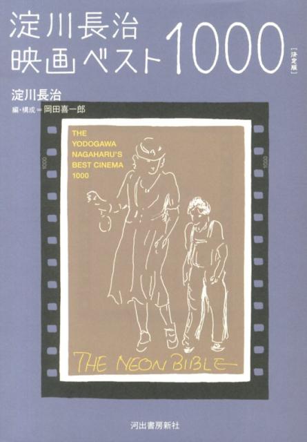 淀川長治/岡田喜一郎『淀川長治映画ベスト1000 = THE YODOGAWA NAGAHARU'S BEST CINEMA 1000』表紙