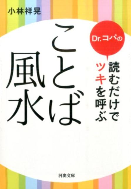 Dr．コパの読むだけでツキを呼ぶことば風水