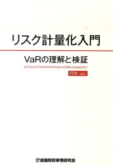 リスク計量化入門 VaRの理解と検証 [