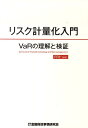 リスク計量化入門 VaRの理解と検証 [