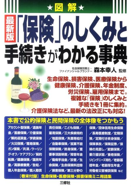 「保険」のしくみと手続きがわかる事典 図解 [ 森本幸人 ]