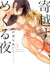 寄越す犬、めくる夜（3） （on　BLUE　comics） [ のばらあいこ ]