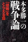 本多勝一の戦争論 「侵略」をとらえる目 [ 本多勝一 ]