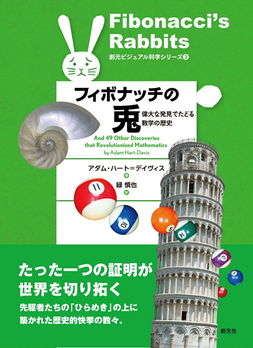 フィボナッチの兎 偉大な発見でたどる数学の歴史 （創元ビジュアル科学シリーズ3） [ アダム・ハート＝デイヴィス ]