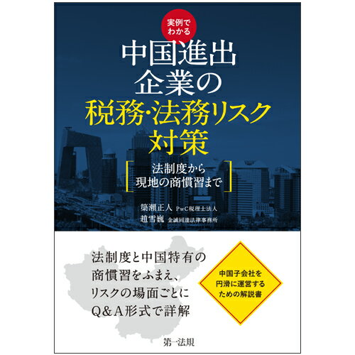 実例でわかる　中国進出企業の税務・法務リスク対策～法制度から現地の商慣習まで～ [ PwC税理士法人 ]