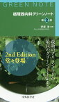 循環器内科グリーンノート第2版 [ 伊藤浩（内科医） ]