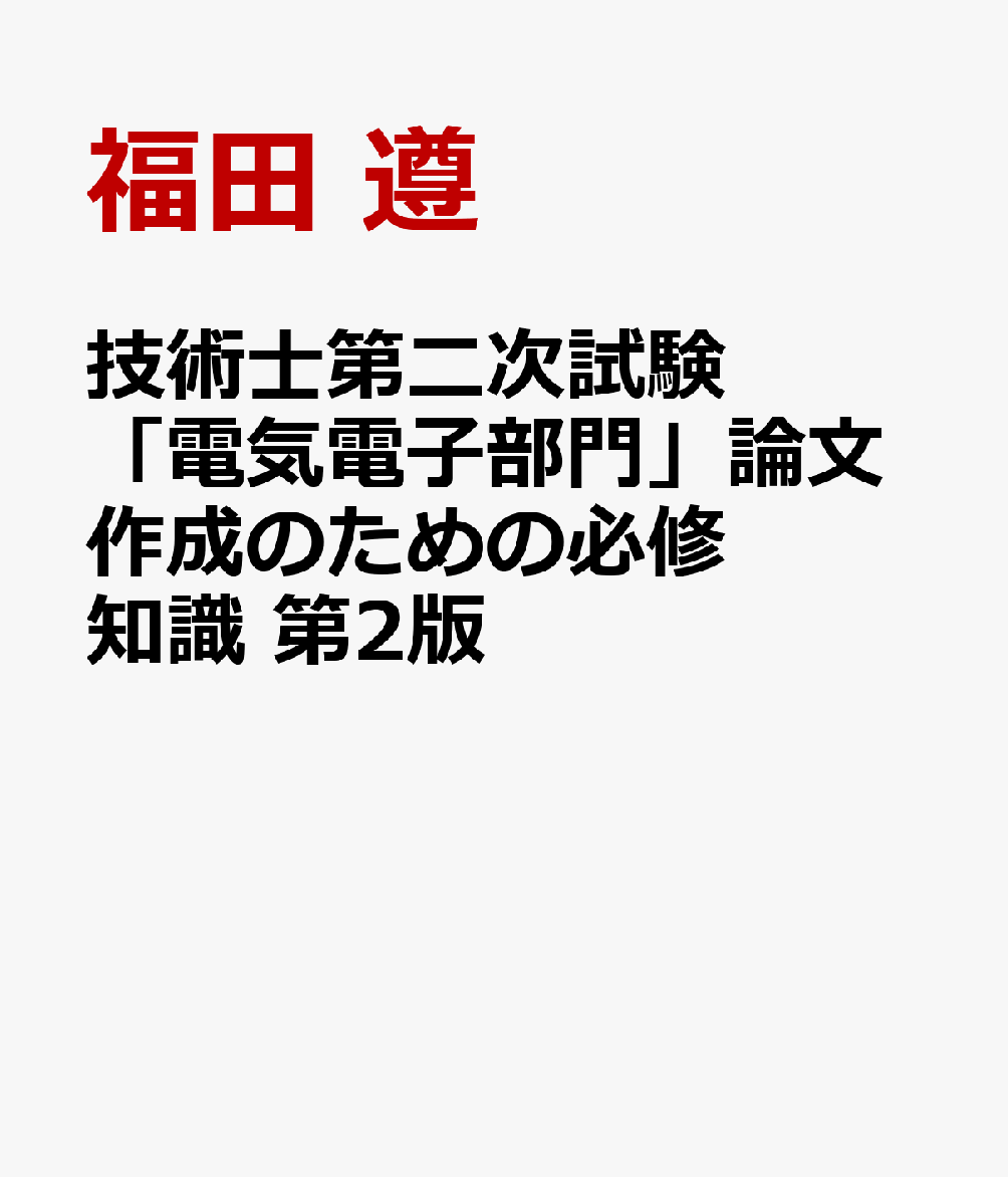 技術士第二次試験「電気電子部門」論文作成のための必修知識 第2版