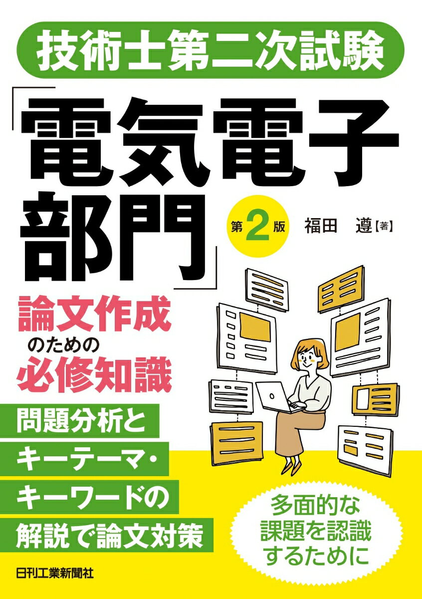 技術士第二次試験「電気電子部門」論文作成のための必修知識 第2版