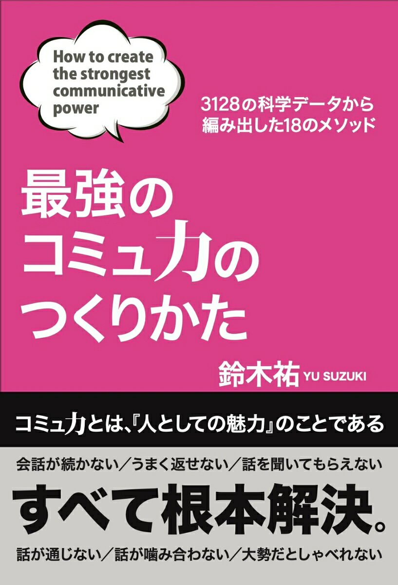 最強のコミュ力のつくりかた [ 鈴木祐 ] 1