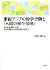 東南アジアの紛争予防と「人間の安全保障」 武力紛争、難民、災害、社会的排除への対応と解決に向 [ 山田満 ]