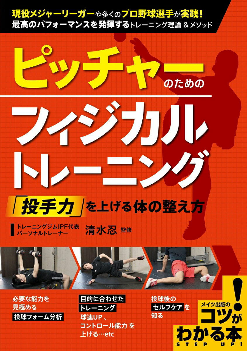 関連書籍 ピッチャーのためのフィジカルトレーニング 「投手力」を上げる体の整え方 [ 清水 忍 ]