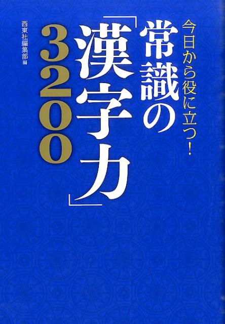 常識の「漢字力」3200