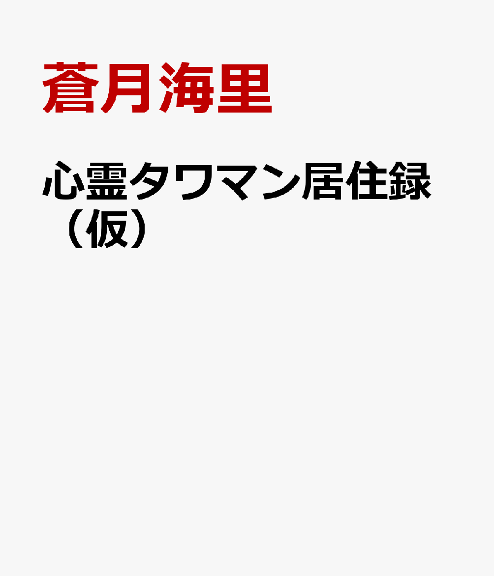 心霊タワマン居住録（仮）