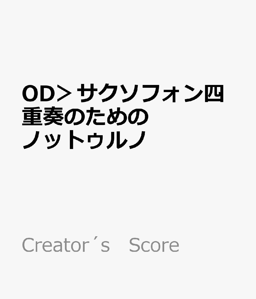 OD＞サクソフォン四重奏のためのノットゥルノ
