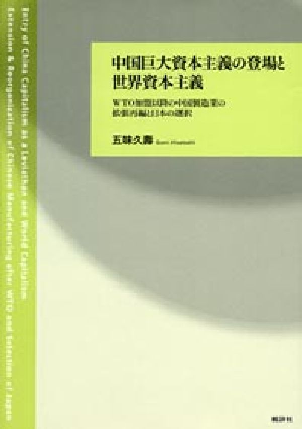 中国巨大資本主義の登場と世界資本主義