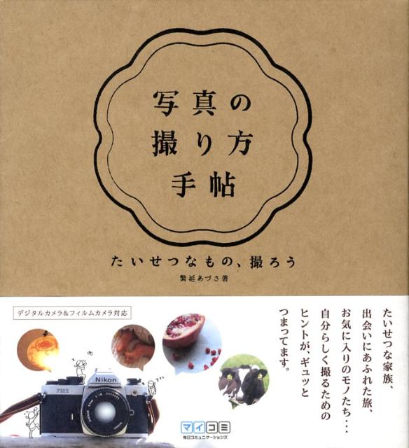 写真の撮り方手帖