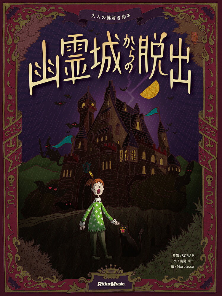 『人狼村からの脱出』『ふたご島からの脱出』『十人の憂鬱な容疑者』と続けてきたSCRAPによる"リアル脱出ゲーム"の書籍版「脱出ゲームブック」シリーズは、物語性が高く難解な謎を収録し、全国で大きな反響を呼びました。その姉妹編として、「大人の謎解き絵本」を発売します。『ウォーリーをさがせ！』や『ミッケ！』のような"探索"をベースに、さまざまな謎を解き明かしていく本書は、「脱出ゲームブック」よりも手軽に、SCRAP独自の物語世界を堪能することができるでしょう。ただし、謎の難易度は高めなのでご注意を。気を抜かずに絵本の隅々まで探索し、物語のエンディングに辿り着いてください。