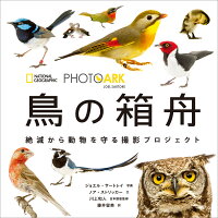 PHOTO ARK 鳥の箱舟【限定バッジ付き！】