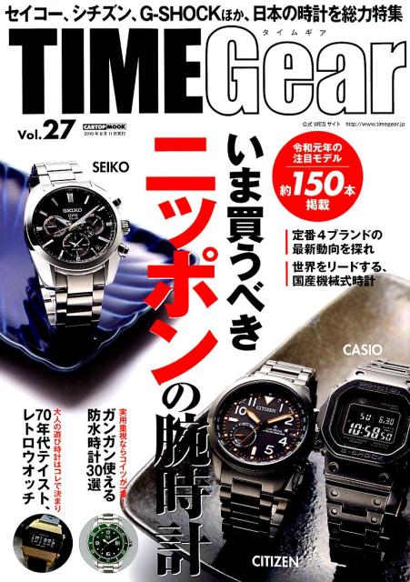 TIMEGear vol．27 セイコー シチズン G-SHOCKほか いま買うべきニッポン CARTOP MOOK 