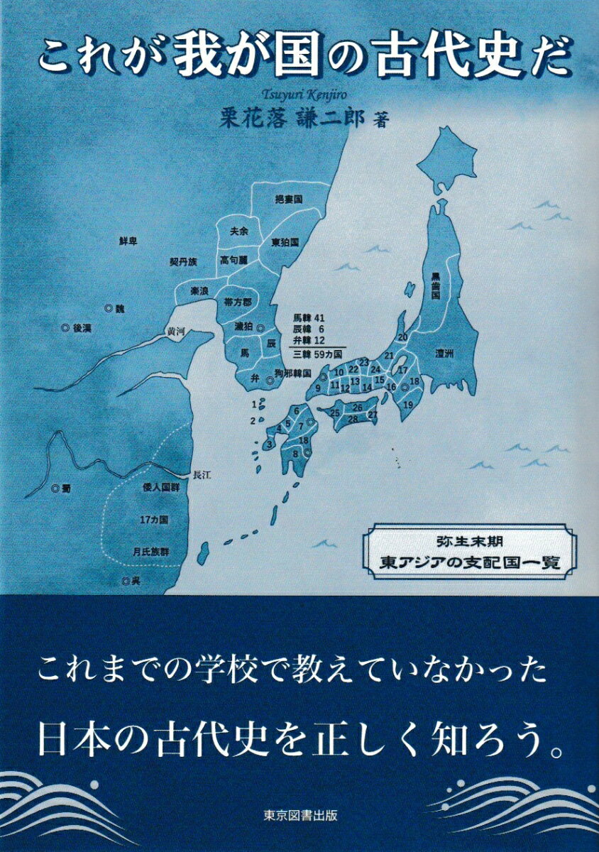 歷史 - これが我が国の古代史だ [ 栗花落謙二郎 ]