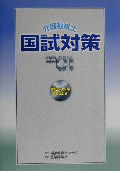 過去５回の国試問題を厳選、ポイント解説。全１４教科を教科別、出題項目別に分類・整理。解法のテクニック、重要ポイントをズバッと明記。「読む」本ではなく、「使える」構成。