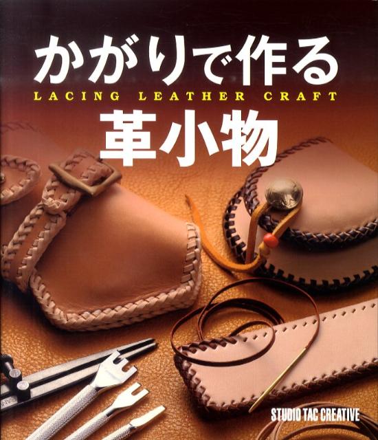 さまざまなかがり技法を中心として、基本的なレザークラフトの技術も織り交ぜたアイテム制作を通し、かがりの技法を学ぶ。初心者がアイテムとして仕上げることができるように、細かな工程の解説なども充実。