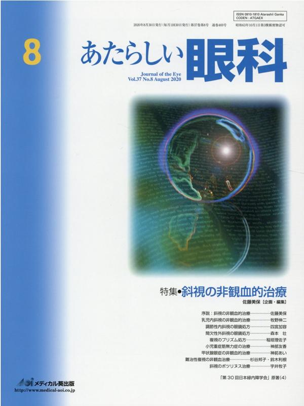 あたらしい眼科（Vol．37 No．8（Aug）