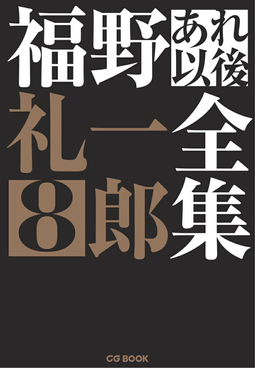 福野礼一郎あれ以後全集8