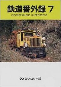 鉄道番外録（7）