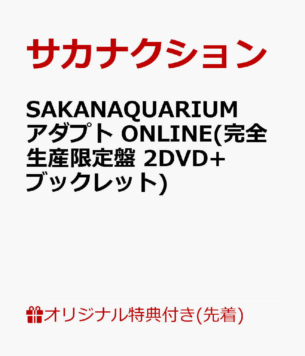 【楽天ブックス限定先着特典】SAKANAQUARIUM アダプト ONLINE(完全生産限定盤 2DVD+ブックレット)(内容後報)
