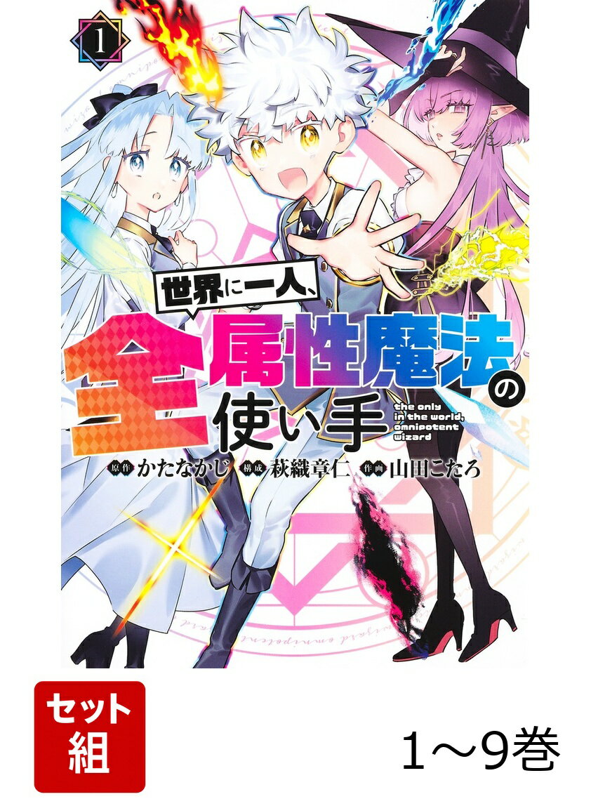 【全巻】 世界に一人、全属性魔法の使い手 1-9巻セット
