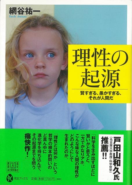 【バーゲン本】理性の起源