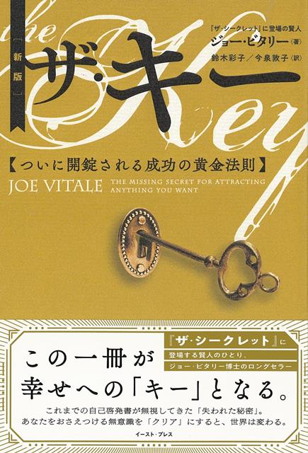 【バーゲン本】新版　ザ・キー　ついに開錠される成功の黄金法則