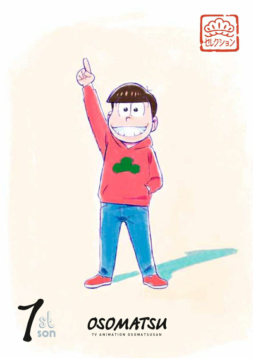 松セレクション「長男 おそ松」