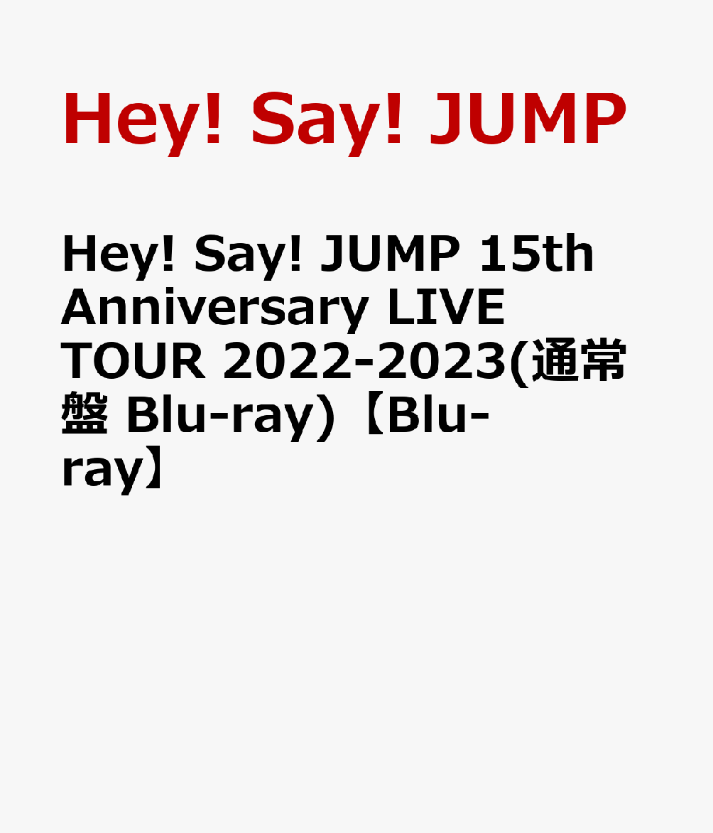 Hey! Say! JUMP 15th Anniversary LIVE TOUR 2022-2023(通常盤 Blu-ray)【Blu-ray】