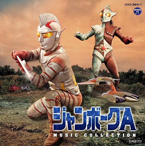 ジャンボーグA MUSIC COLLECTION