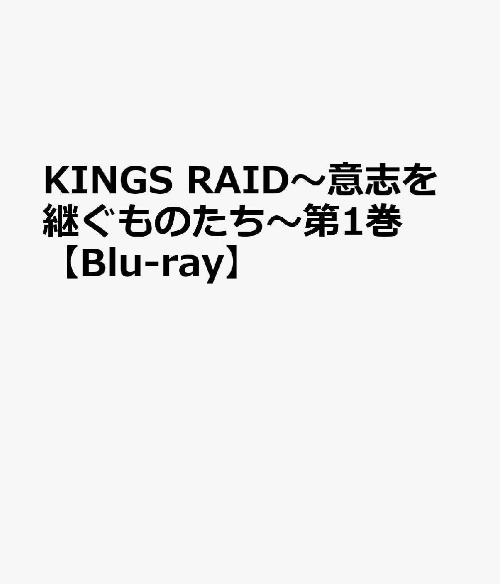 KINGS RAID〜意志を継ぐものたち〜第1巻【Blu-ray】