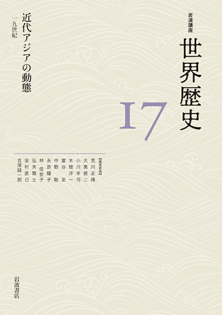 近代アジアの動態 19世紀 （岩波講座 世界歴史　第17巻） [ 荒川 正晴 ]